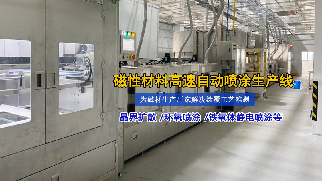 767彩票第五代省油漆高速喷涂机 突破磁材行业五大痛点