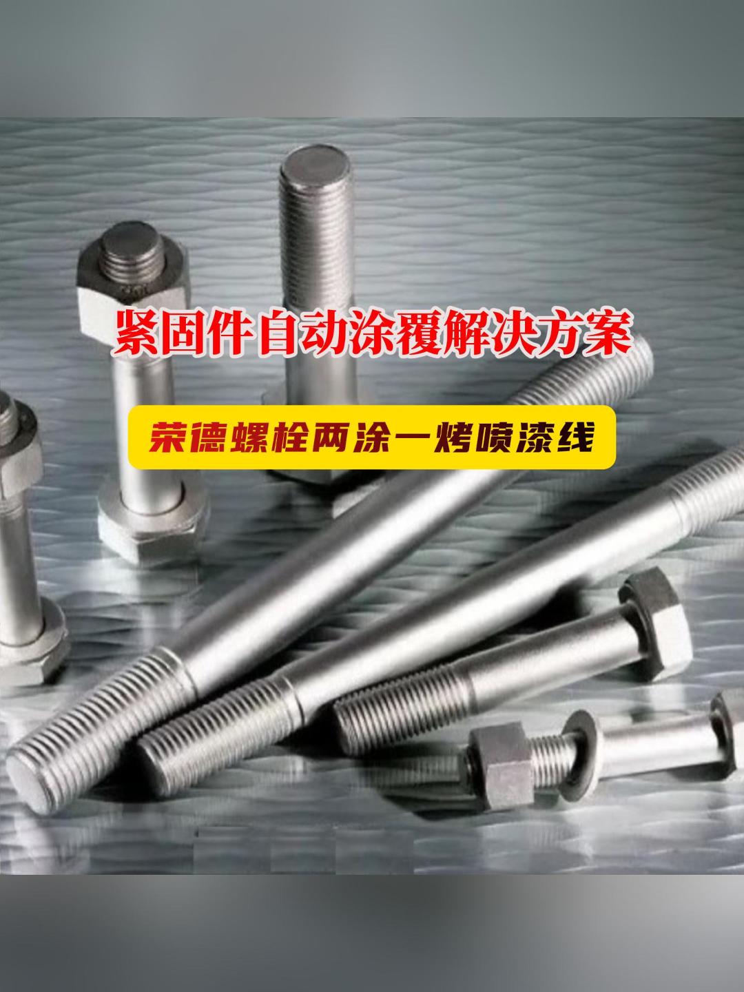 专业紧固件喷涂解决方案：767彩票高强度螺栓达克罗喷漆生产线